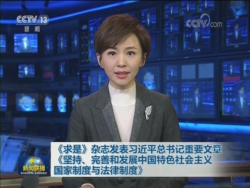 《求是》杂志发表习近平总书记重要文章《坚持、完善和发展中国特色社会主义国家制度与法律制度》