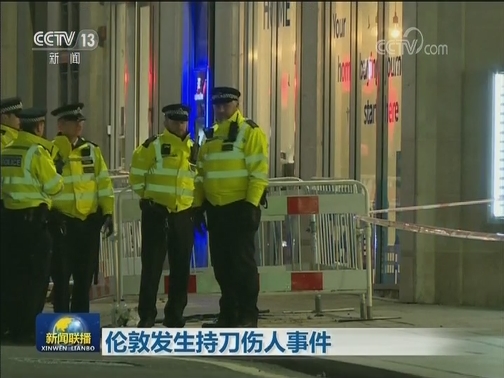 伦敦发生持刀伤人事件