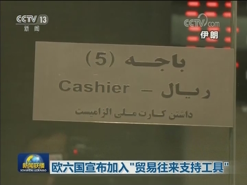 欧六国宣布加入“贸易往来支持工具”