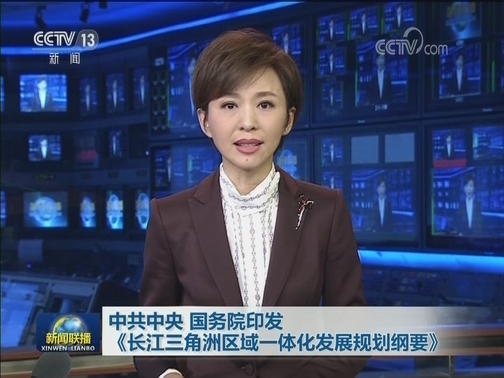 中共中央 国务院印发《长江三角洲区域一体化发展规划纲要》