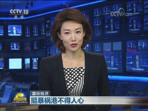【国际锐评】挺暴祸港不得人心