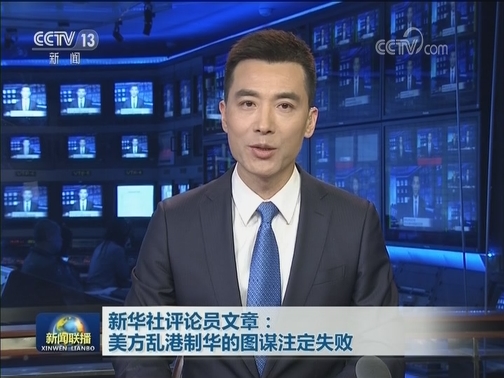新华社评论员文章：美方乱港制华的图谋注定失败