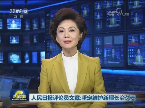 人民日报评论员文章：坚定维护新疆长治久安