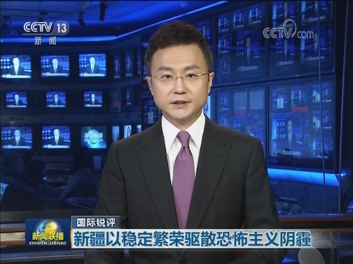 【国际锐评】新疆以稳定繁荣驱散恐怖主义阴霾