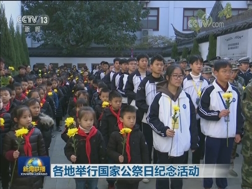 各地举行国家公祭日纪念活动