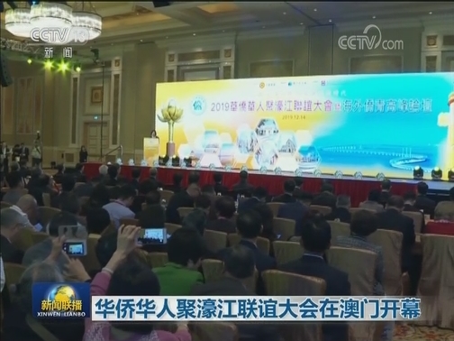 华侨华人聚濠江联谊大会在澳门开幕