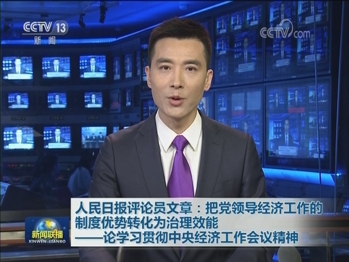 人民日报评论员文章：把党领导经济工作的制度优势转化为治理效能——论学习贯彻中央经济工作会议精神