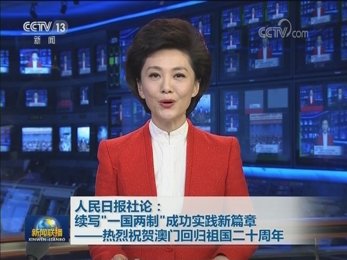 人民日报社论：续写“一国两制”成功实践新篇章——热烈祝贺澳门回归祖国二十周年