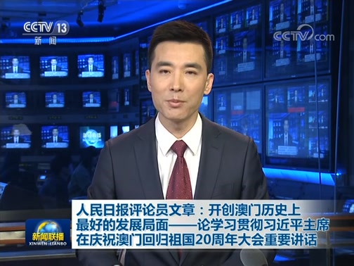 人民日报评论员文章：开创澳门历史上最好的发展局面——论学习贯彻习近平主席在庆祝澳门回归祖国20周年大会重要讲话