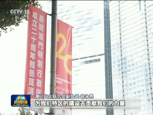 对澳门充满感情 为澳门指明方向——习近平主席重要讲话在澳门引起热烈反响