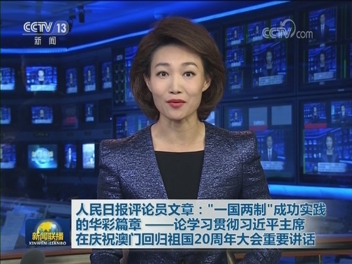 人民日报评论员文章：“一国两制”成功实践的华彩篇章——论学习贯彻习近平主席在庆祝澳门回归祖国20周年大会重要讲话