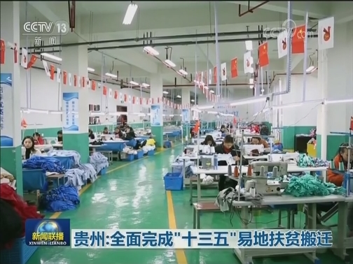 贵州：全面完成“十三五”易地扶贫搬迁