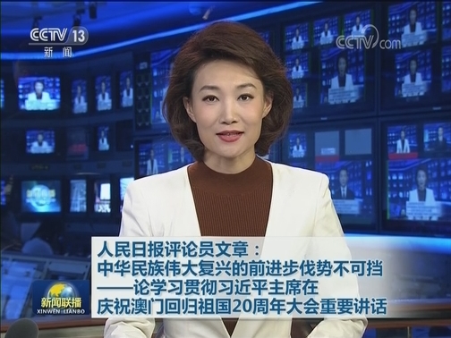 人民日报评论员文章：中华民族伟大复兴的前进步伐势不可挡——论学习贯彻习近平主席在庆祝澳门回归祖国20周年大会重要讲话