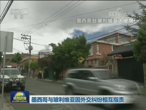 墨西哥与玻利维亚因外交纠纷相互指责