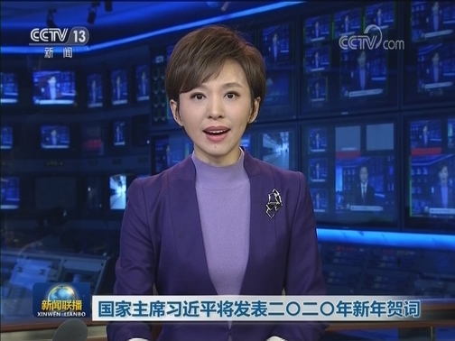 国家主席习近平将发表二〇二〇年新年贺词