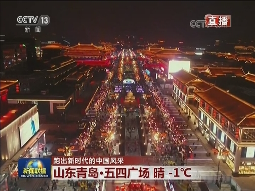跑出新时代的中国风采