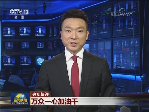 【央视快评】万众一心加油干