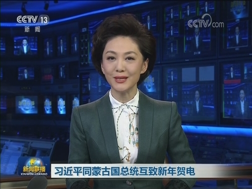 习近平同蒙古国总统互致新年贺电
