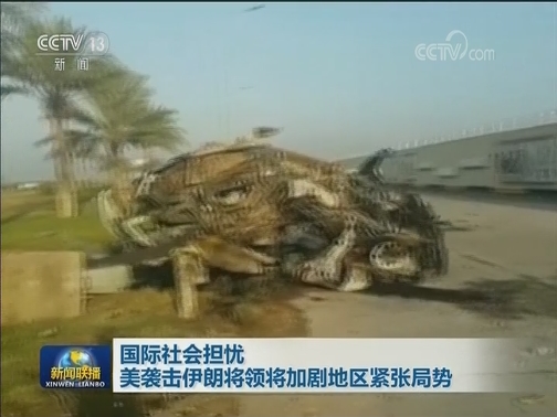 国际社会担忧美袭击伊朗将领将加剧地区紧张局势