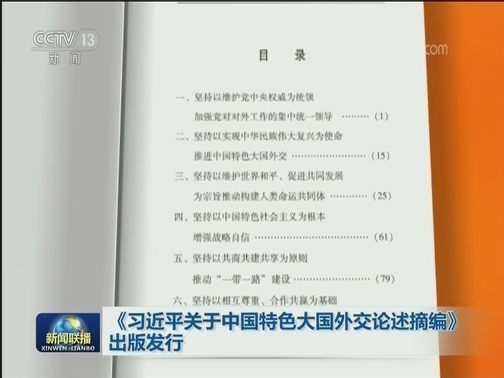 《习近平关于中国特色大国外交论述摘编》出版发行