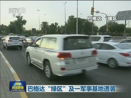 巴格达“绿区”及一军事基地遭袭