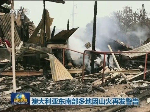 澳大利亚东南部多地因山火再发警告