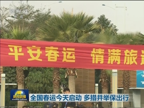全国春运今天启动 多措并举保出行