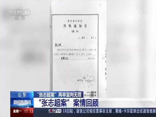 [新闻直播间]山东 “张志超案”再审宣判无罪 “张志超案”案情回顾CCTV节目官网CCTV13央视网(cctv.com)