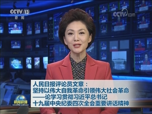 人民日报评论员文章：坚持以伟大自我革命引领伟大社会革命——论学习贯彻习近平总书记十九届中央纪委四次全会重要讲话精神