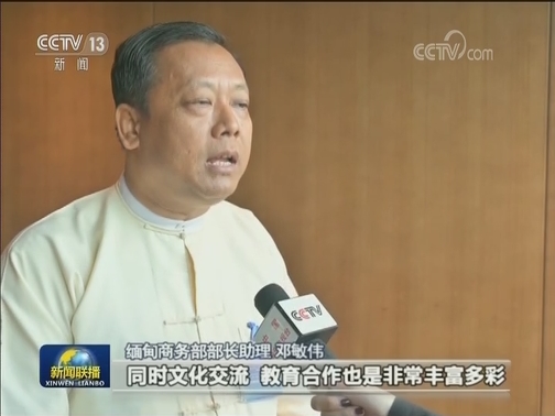 缅甸各界：期待缅中开启友好往来新篇章