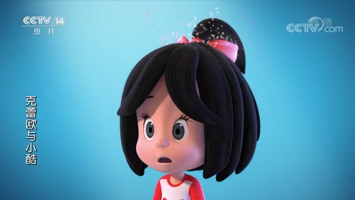 《克蕾欧与小酷》 第20集 小机灵的爱