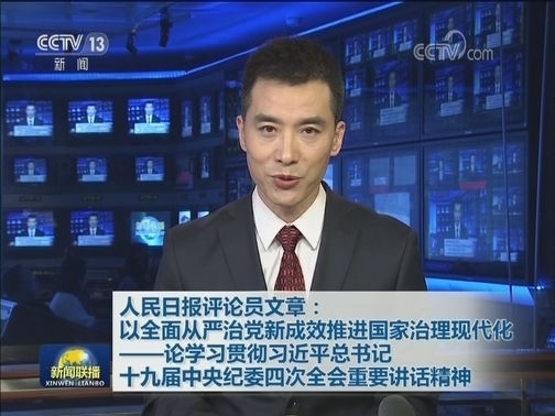 人民日报评论员文章：以全面从严治党新成效推进国家治理现代化——论学习贯彻习近平总书记十九届中央纪委四次全会重要讲话精神