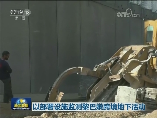 以部署设施监测黎巴嫩跨境地下活动