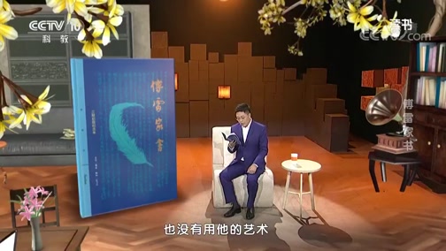 [读书]傅雷:《傅雷家书》CCTV节目官网CCTV10央视网(cctv.com)