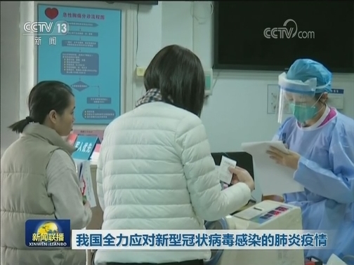 我国全力应对新型冠状病毒感染的肺炎疫情