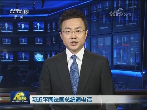 习近平同法国总统通电话