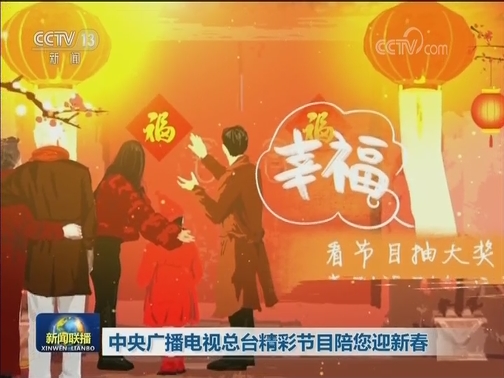 中央广播电视总台精彩节目陪您迎新春