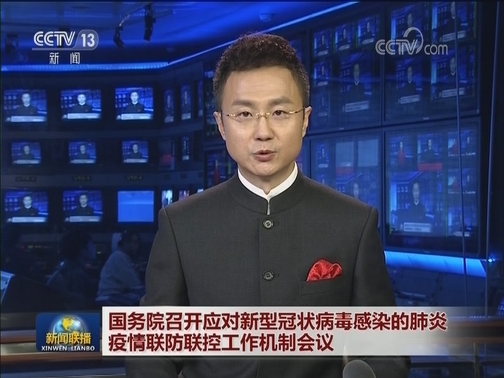 国务院召开应对新型冠状病毒感染的肺炎疫情联防联控工作机制会议