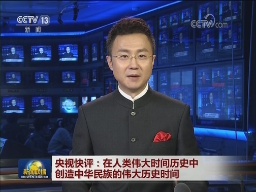 央视快评：在人类伟大时间历史中创造中华民族的伟大历史时间