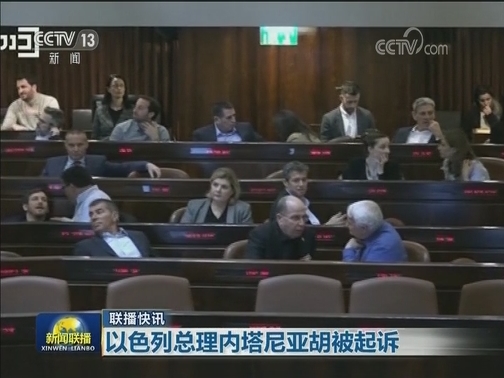 国际联播快讯