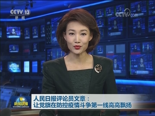 人民日报评论员文章：让党旗在防控疫情斗争第一线高高飘扬