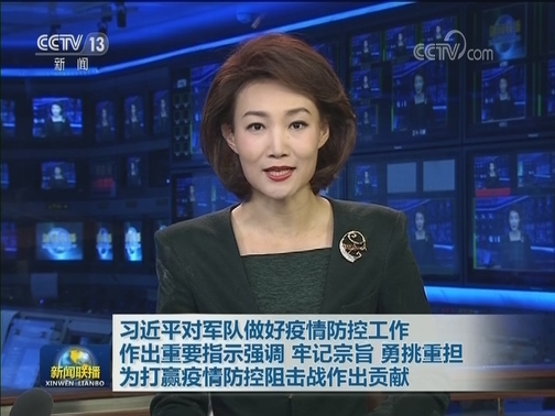 习近平对军队做好疫情防控工作作出重要指示强调 牢记宗旨 勇挑重担 为打赢疫情防控阻击战作出贡献