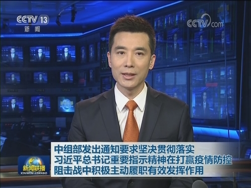 中组部发出通知要求坚决贯彻落实习近平总书记重要指示精神在打赢疫情防控阻击战中积极主动履职有效发挥作用