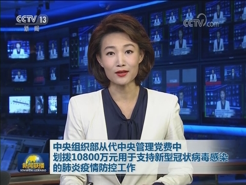 中央组织部从代中央管理党费中划拨10800万元用于支持新型冠状病毒感染的肺炎疫情防控工作