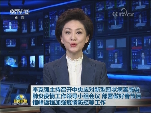 李克强主持召开中央应对新型冠状病毒感染肺炎疫情工作领导小组会议 部署做好春节后错峰返程加强疫情防控等工作