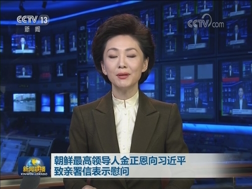 朝鲜最高领导人金正恩向习近平致亲署信表示慰问
