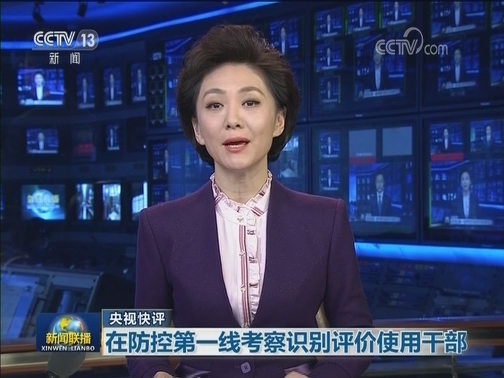 【央视快评】在防控第一线考察识别评价使用干部