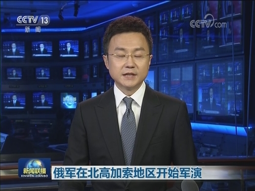 俄军在北高加索地区开始军演