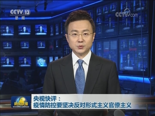 央视快评：疫情防控要坚决反对形式主义官僚主义