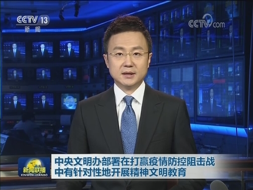 中央文明办部署在打赢疫情防控阻击战中有针对性地开展精神文明教育